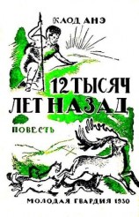 читать Двенадцать тысяч лет назад (Конец одного мира)