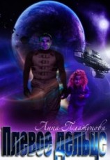 читать Плевое дельце