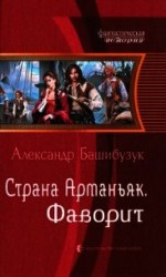 читать Фаворит