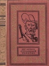 читать Странный генерал