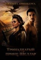 читать Тринадцатый принц Шеллар