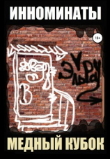 читать Инноминаты: Медный кубок