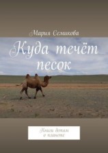 читать Куда течёт песок. Книги детям о планете
