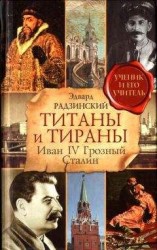 читать Титаны и тираны. Иван IV Грозный. Сталин
