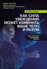 читать Биология веры. Как сила убеждений может изменить ваше тело и разум
