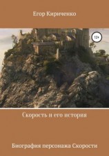 читать Скорость и его история