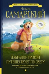 читать Лабрадор Трисон путешествует по свету (сборник)