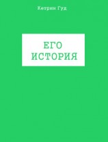 читать Его история