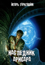 читать Наследник Арисара