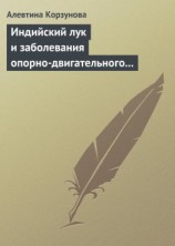 читать Индийский лук и заболевания опорно-двигательного аппарата