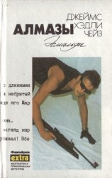 читать Том 13. Алмазы Эсмальди