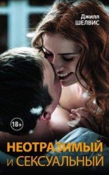 читать Неотразимый и сексуальный