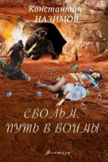 читать Свольн. Путь в воины