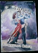 читать Танец