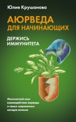 читать Аюрведа для начинающих. Держись иммунитета
