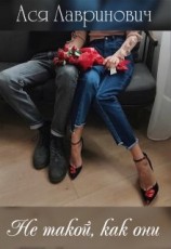 читать Не такой, как они
