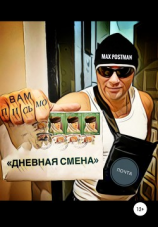 читать Дневная смена