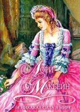 читать И никакая сила в мире...