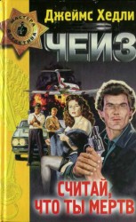 читать Считай, что ты мёртв. Лапа в бутылке. Мисс Шамвей машет волшебной палочкой