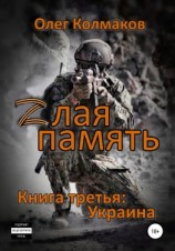 читать Zлая память. Книга третья: Украина