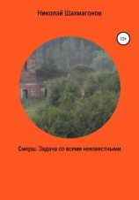 читать Смерш. Задача со всеми неизвестными