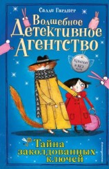 читать Тайна заколдованных ключей