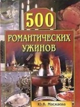 читать 500 романтических ужинов