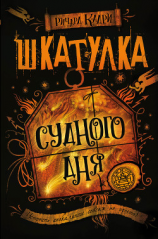 читать Шкатулка Судного дня