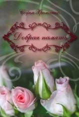 читать Добрая память