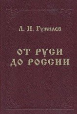 читать От Руси до России
