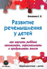читать Развитие речемышления у детей, или Как научить ребенка запоминать, пересказывать и придумывать текст