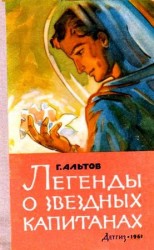 читать Легенды о звездных капитанах. Рассказы