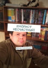 читать Юморист несчастный!