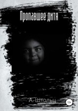 читать Пропавшее дитя