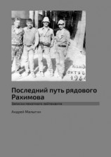 читать Последний путь рядового Рахимова. Записки пехотного лейтенанта