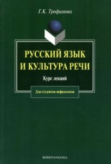 читать Русский язык и культура речи: курс лекций