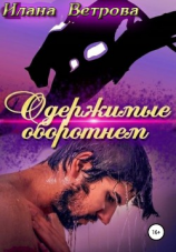 читать Одержимые оборотнем