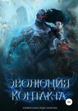 читать Эволюция контакта