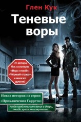 читать Теневые воры