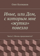 читать Иные, или Дом, с которым мне «жутко» повезло. Часть 2. Жизнь продолжается?