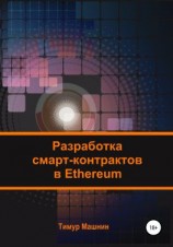 читать Разработка смарт-контрактов в Ethereum