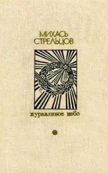 читать Журавлиное небо