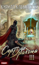 читать Сердце Дракона. Книга 3