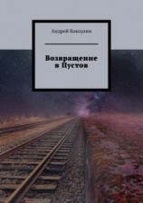 читать Возвращение в Пустов
