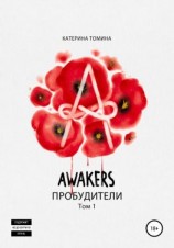 читать Awakers. Пробудители. Том 1