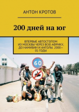 читать 200 дней на юг. Впервые автостопом из Москвы через всю Африку, до Намибии и Анголы. 200001 годы