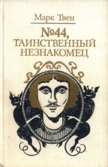 читать №44, Таинственный незнакомец (сборник)