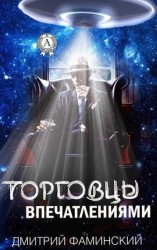 читать Торговцы впечатлениями