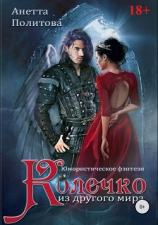 читать Колечко из другого мира