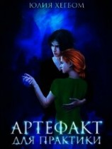 читать Артефакт для практики